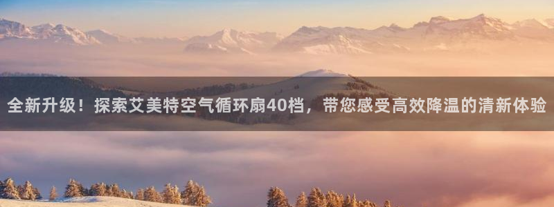全新升级！探索艾美特空气循环扇40档，带您感受高效降温的清新体验