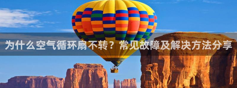 为什么空气循环扇不转？常见故障及解决方法分享