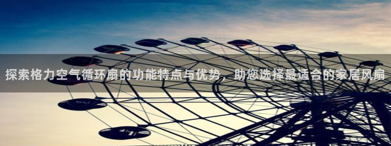 凯发网官网：探索格力空气循环扇的功能特点与优势，助您选择最适合的家居风扇