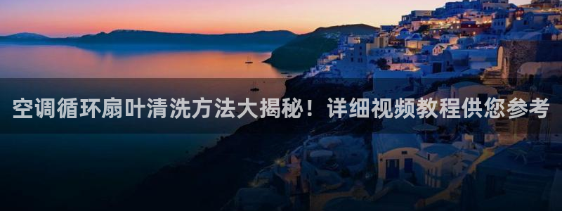 凯发k8全球公开加盟：空调循环扇叶清洗方法大揭秘！详细视频教程供您参考
