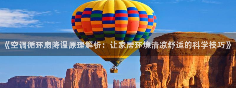 凯发k873：《空调循环扇降温原理解析：让家居环境清凉舒适的科学技巧》