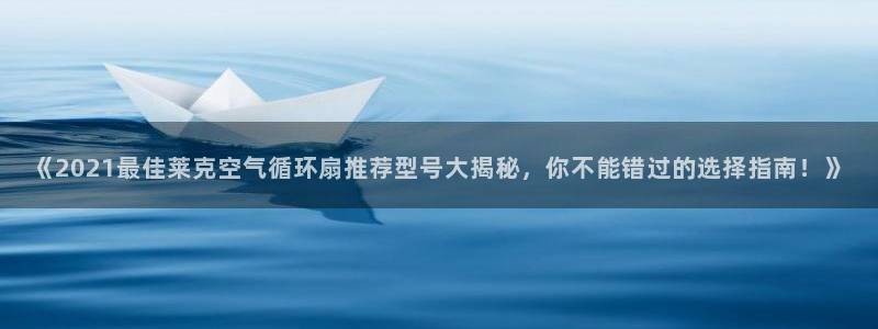 凯发官网登录手机版：《2021最佳莱克空气循环扇推荐型号大揭秘，你不能错过的选择指南！》