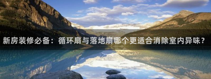 凯发娱乐官方网：新房装修必备：循环扇与落地扇哪个更适合消除室内异味？