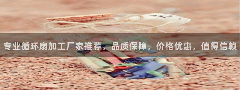 凯发k8是真是假：专业循环扇加工厂家推荐，品质保障，价格优惠，值得信赖