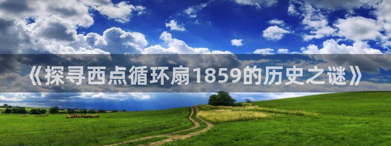 凯发娱乐国际厅：《探寻西点循环扇1859的历史之谜》