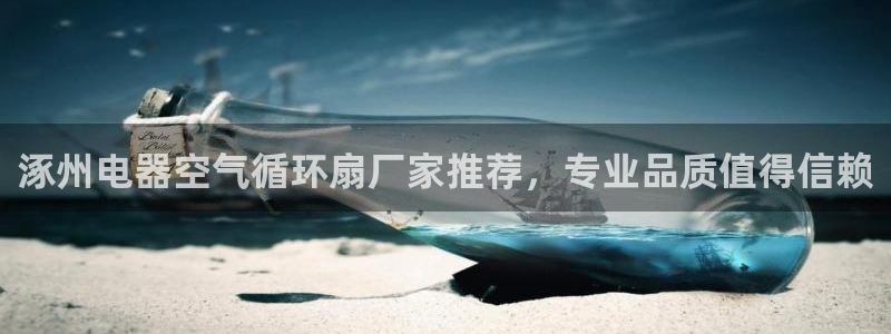 凯发K8登录入口：涿州电器空气循环扇厂家推荐，专业品质值得信赖