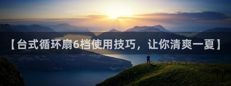 凯发线上官方网站下载网址：【台式循环扇6档使用技巧，让你清爽一夏】