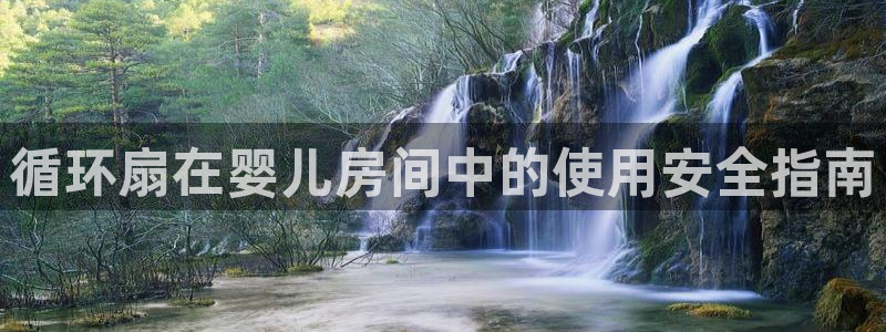 凯发旗舰：循环扇在婴儿房间中的使用安全指南
