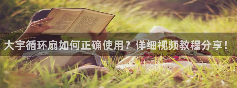 凯发在线官网登录下载：大宇循环扇如何正确使用？详细视频教程分享！