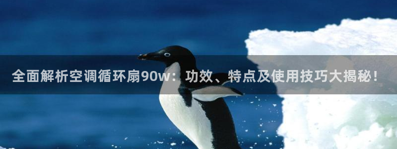 凯发k8官方旗舰店app：全面解析空调循环扇90w：功效、特点及使用技巧大揭秘！