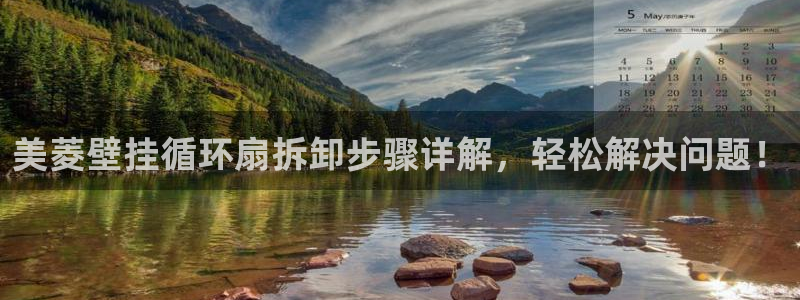 凯发网娱乐官网国际：美菱壁挂循环扇拆卸步骤详解，轻松解决问题！