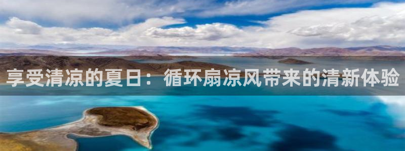 凯发k8国际官网可靠吗：享受清凉的夏日：循环扇凉风带来的清新体验