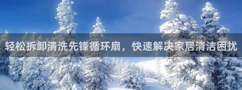 凯发国际平台首页：轻松拆卸清洗先锋循环扇，快速解决家居清洁困扰