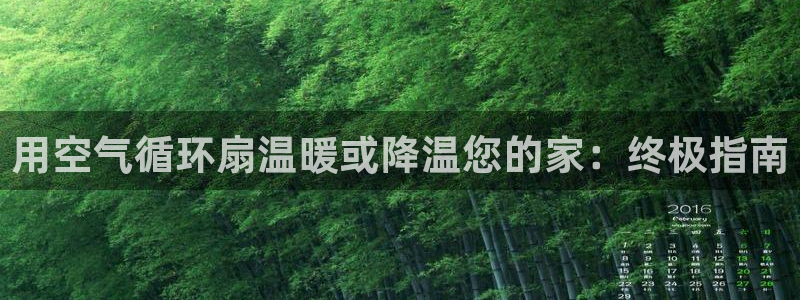 凯发手机app官网：用空气循环扇温暖或降温您的家：终极指南
