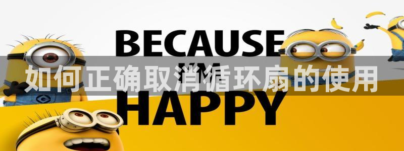 凯发正规网站：如何正确取消循环扇的使用