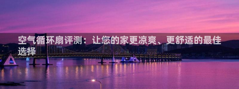 凯发平台医7O777：空气循环扇评测：让您的家更凉爽、更舒适的最佳
选择
