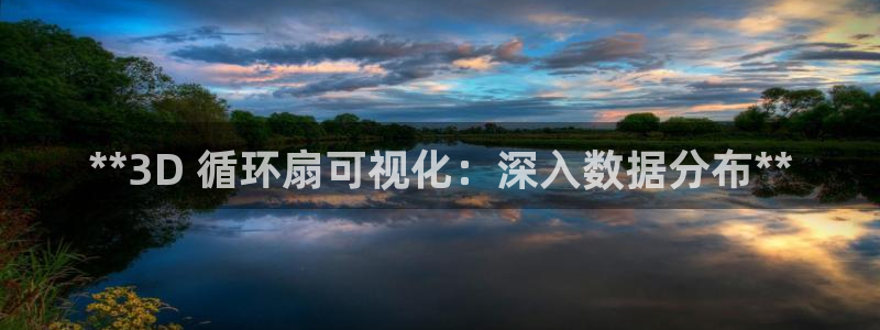 凯发官网手机app：**3D 循环扇可视化：深入数据分布**