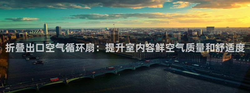 凯发官网地址：折叠出口空气循环扇：提升室内容鲜空气质量和舒适度