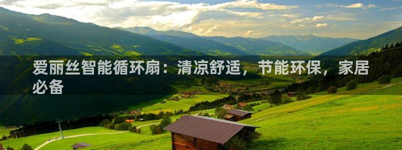 k8凯发国际首页：爱丽丝智能循环扇：清凉舒适，节能环保，家居
必备