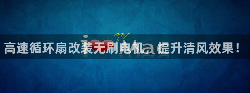 凯发旗舰厅网站：高速循环扇改装无刷电机，提升清风效果！