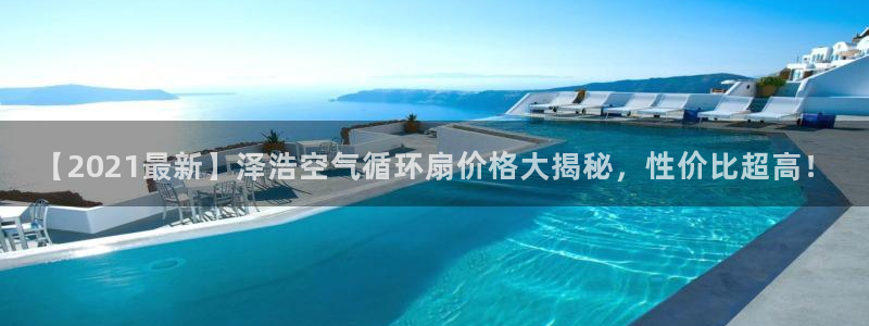 凯发国际是什么：【2021最新】泽浩空气循环扇价格大揭秘，性价比超高！
