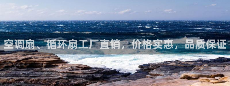 凯发旗舰：空调扇、循环扇工厂直销，价格实惠，品质保证