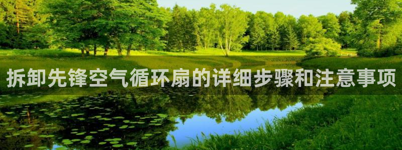 凯发官网|认准kpm：拆卸先锋空气循环扇的详细步骤和注意事项