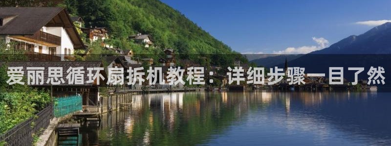 凯发k8娱乐|k808.vip：爱丽思循环扇拆机教程：详细步骤一目了然