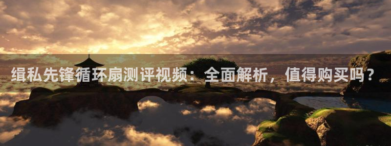 凯发k8娱乐平台网址：缉私先锋循环扇测评视频：全面解析，值得购买吗？