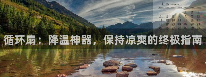 凯发旗舰厅登录免费下载：循环扇：降温神器，保持凉爽的终极指南